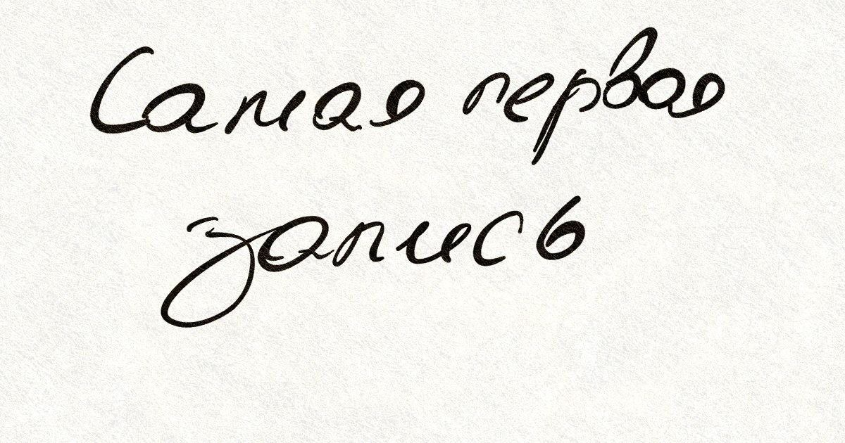 Обложка к самому первому посту