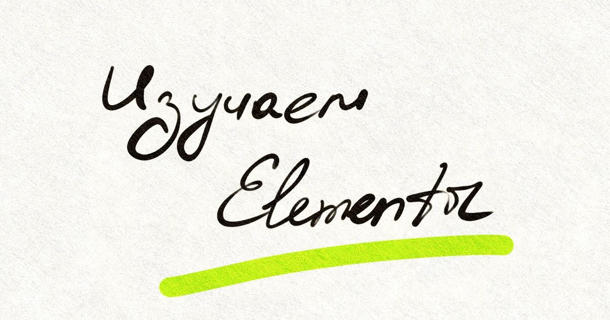 Обложка статьи о работе с Elementor в WordPress