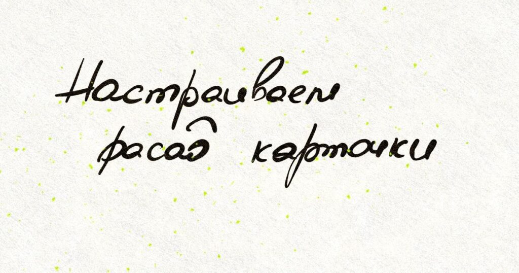 Обложка статья про настройку фасада карточки